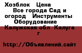 Хозблок › Цена ­ 22 000 - Все города Сад и огород » Инструменты. Оборудование   . Калужская обл.,Калуга г.